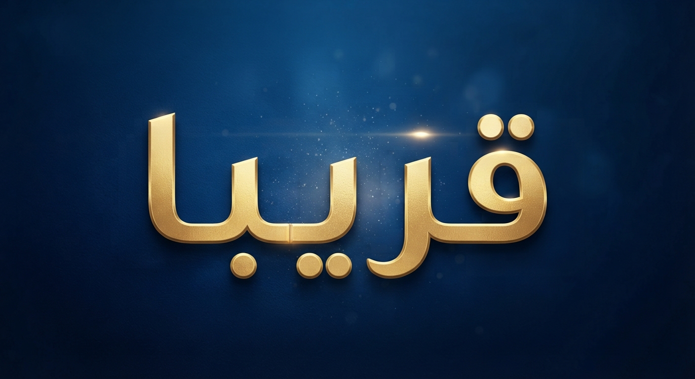 قريبا